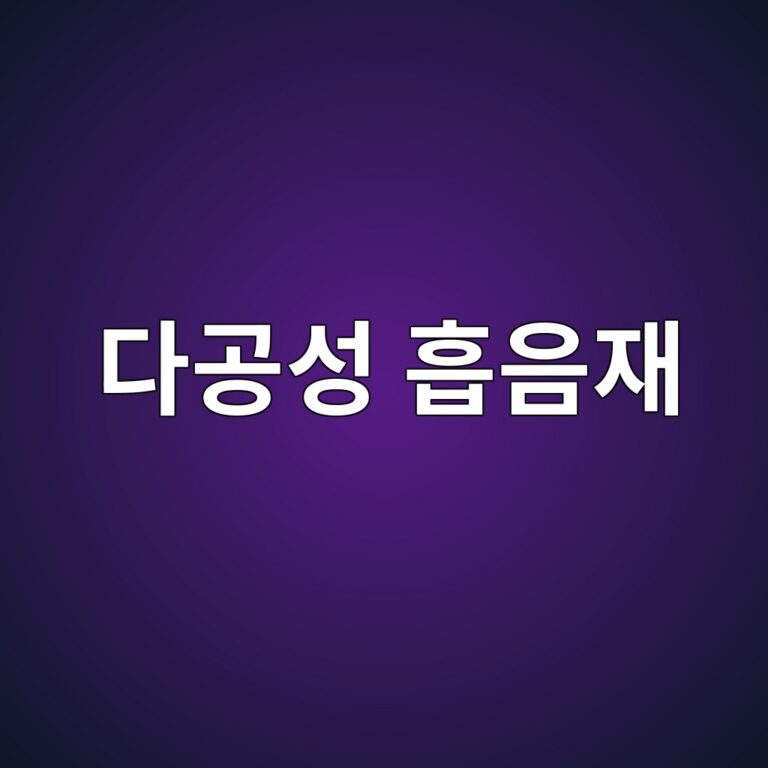 다공성 흡음재의 유동저항률(Flow Resistivity)이 주파수별 흡음계수에 미치는 영향 2 eb8ba4eab3b5ec84b1 ed9da1ec9d8cec9eac 1791719641
