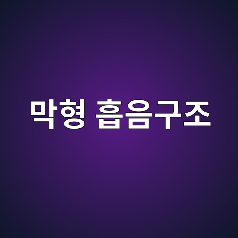막형 흡음구조(Membrane Absorber)의 질량-강성 시스템과 저주파 흡음 메커니즘 2 eba789ed9895 ed9da1ec9d8ceab5aceca1b0 1791720116