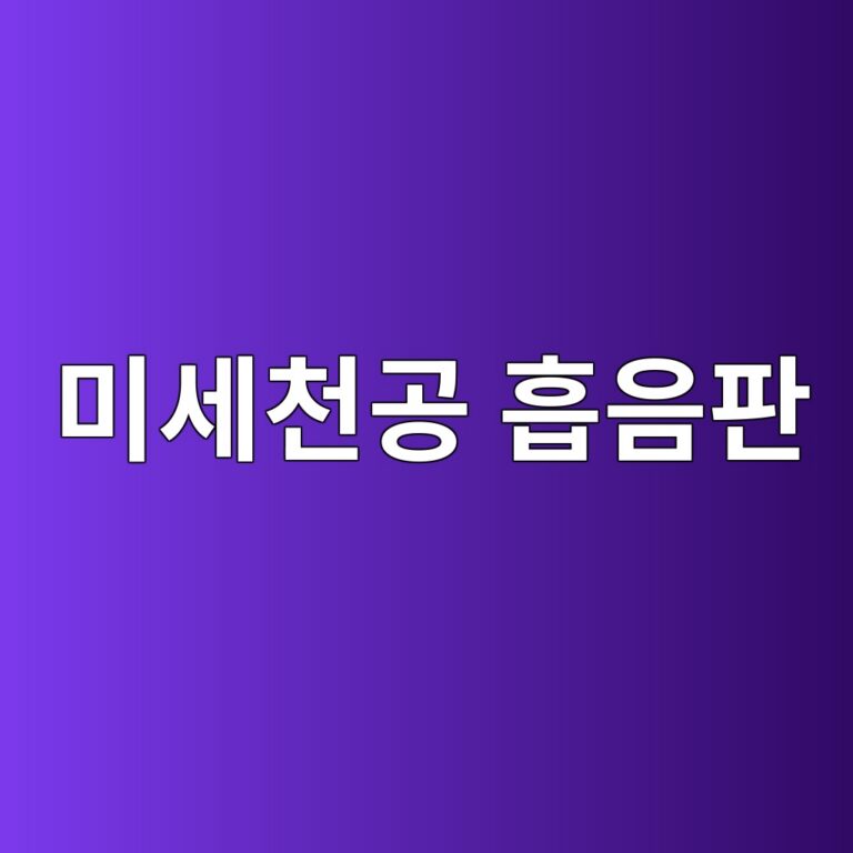 미세천공 흡음판의 천공률과 구멍 직경에 따른 공명주파수 및 흡음대역 변화 4 ebafb8ec84b8ecb29ceab3b5 ed9da1ec9d8ced8c90 1791720071