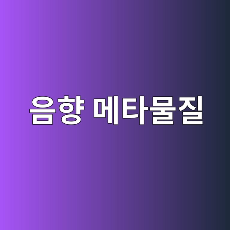 음향 메타물질(Acoustic Metamaterials)을 활용한 파장 이하 두께의 저주파 흡음 구조 9 ec9d8ced96a5 eba994ed8380ebacbceca788 1791720339