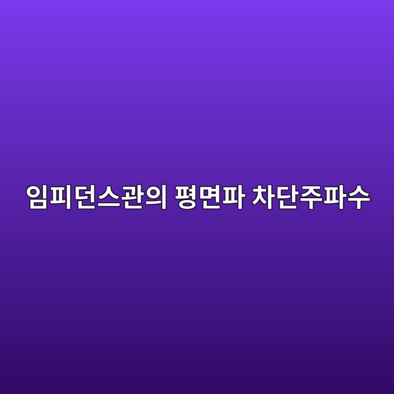 임피던스관의 평면파 차단주파수와 마이크로폰 간격이 측정 정확도에 미치는 영향 6 ec9e84ed94bceb8d98ec8aa4eab480ec9d98 ed8f89eba9b4ed8c8c ecb0a8eb8ba8eca3bced8c8cec8898 1791720638