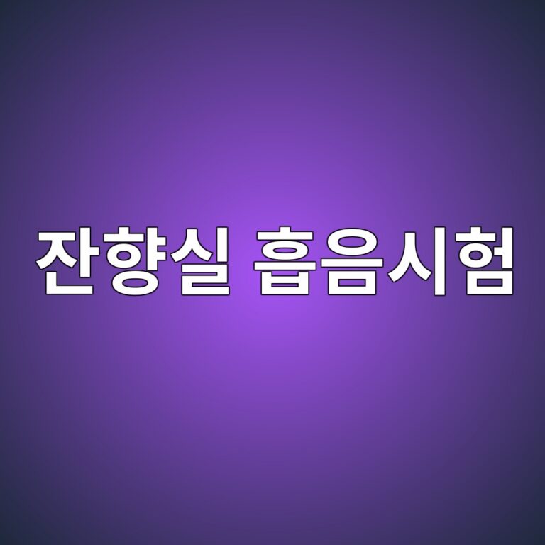 잔향실 흡음시험에서 시험편 가장자리 효과(Edge Effect)와 흡음계수 1 초과 현상의 원인 4 ec9e94ed96a5ec8ba4 ed9da1ec9d8cec8b9ced9798 1791720728