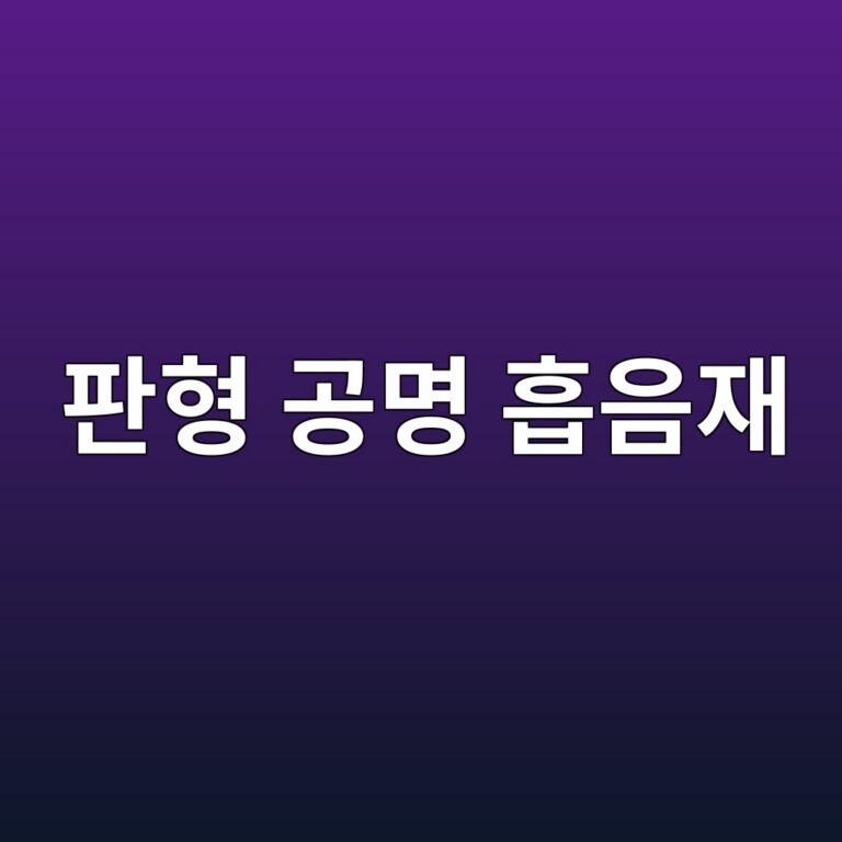 판형 공명 흡음재(Panel Resonator)의 굽힘강성과 감쇠 특성에 따른 음향 성능 분석 1 ed8c90ed9895 eab3b5ebaa85 ed9da1ec9d8cec9eac 1791720306