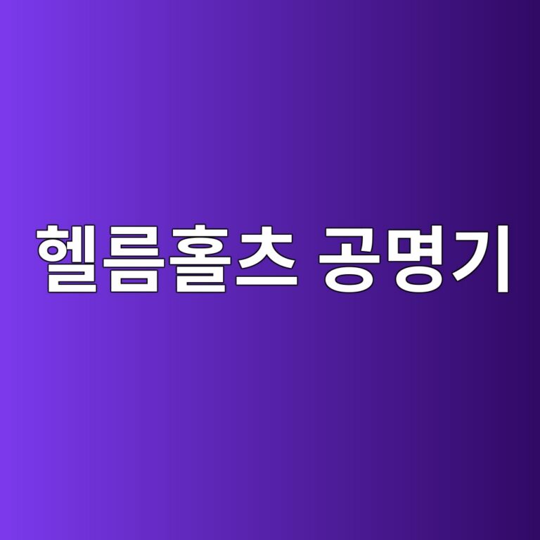 헬름홀츠 공명기의 경부 보정(End Correction)이 공명주파수에 미치는 영향 3 ed97aceba684ed9980ecb8a0 eab3b5ebaa85eab8b0 1791720086