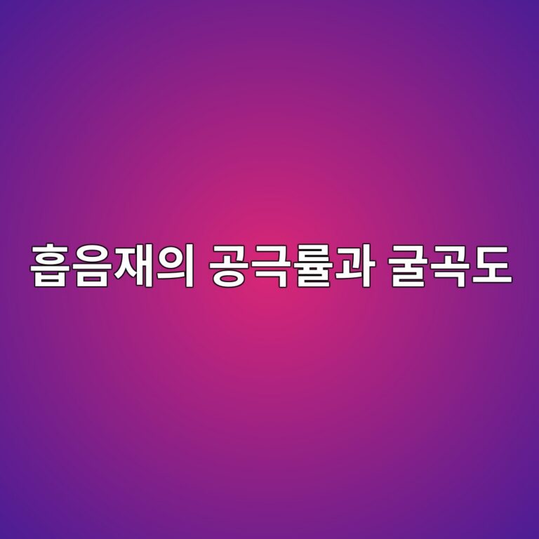흡음재의 공극률(Porosity)과 굴곡도(Tortuosity)가 음파 전파에 미치는 영향 7 ed9da1ec9d8cec9eacec9d98 eab3b5eab7b9eba5a0eab3bc eab5b4eab3a1eb8f84 1791719814