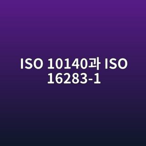 ISO 10140과 ISO 16283-1에 따른 실험실 차음성능과 현장 차음성능의 측정 방법 비교 4 iso 10140eab3bc iso 16283 1 1791720699