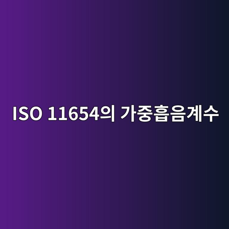 ISO 11654의 가중흡음계수(αw)와 ASTM C423의 NRC·SAA 평가체계 비교 7 iso 11654ec9d98 eab080eca491ed9da1ec9d8ceab384ec8898 1791720584