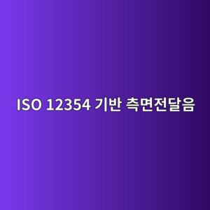 ISO 12354 기반 측면전달음(Flanking Transmission) 해석과 건축 접합부의 진동 전달 특성 1 iso 12354 eab8b0ebb098 ecb8a1eba9b4eca084eb8bacec9d8c 1791720892