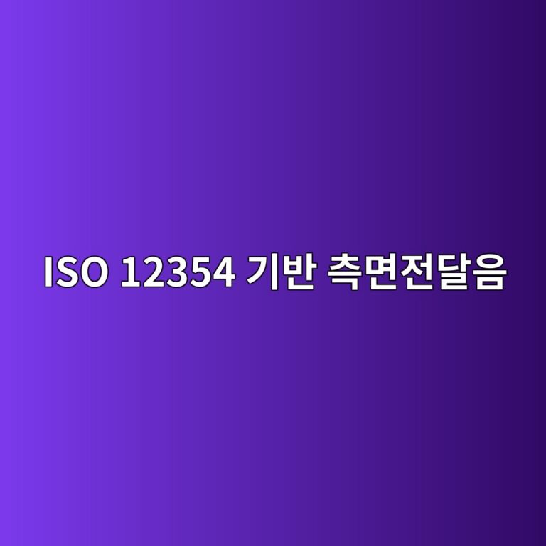 ISO 12354 기반 측면전달음(Flanking Transmission) 해석과 건축 접합부의 진동 전달 특성 1 iso 12354 eab8b0ebb098 ecb8a1eba9b4eca084eb8bacec9d8c 1791720892