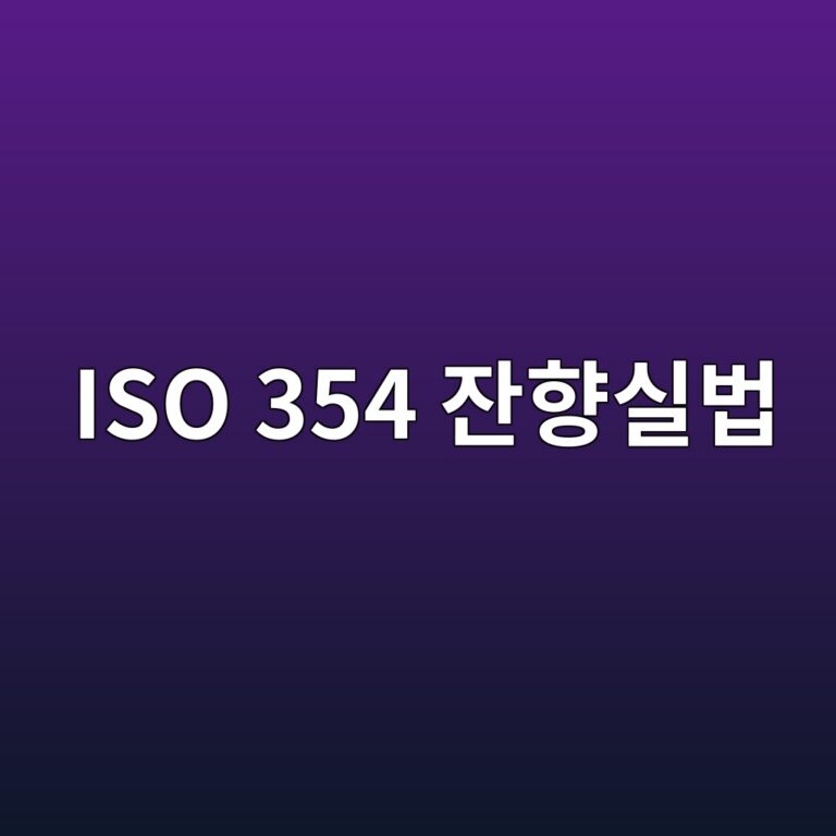 ISO 354 잔향실법을 이용한 흡음계수 측정과 확산음장 조건의 중요성 8 iso 354 ec9e94ed96a5ec8ba4ebb295 1791720516